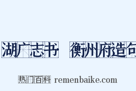 湖广志书·衡州府造句是什么意思的图片